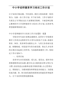 中小学老师德育学习培训工作计划