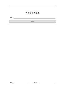 内部培训_考勤表