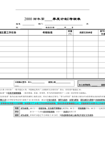 季度计划&考核表