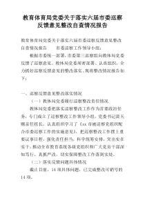 教育体育局党委关于落实六届市委巡察反馈意见整改自查情况报告