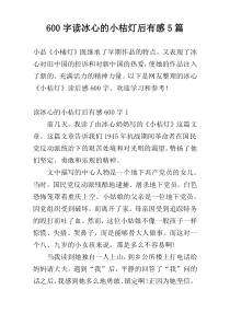 [600字]读冰心的小桔灯后有感5篇