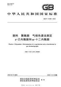 GB∕T 41489-2022 塑料 聚酰胺 气相色谱法测定ε-己内酰胺和ω-十二内酰胺