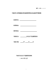 宁波市乙种危险化学品经营单位安全条件考核表