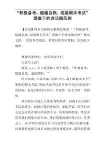 “积极备考，超越自我，迎接期末考试”国旗下的讲话稿范例