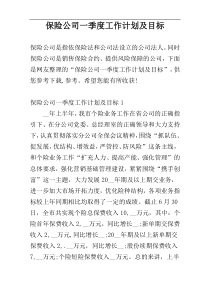 保险公司一季度工作计划及目标