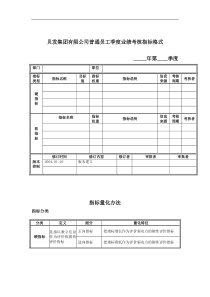 宁波贝发集团有限公司普通员工季度考核用表