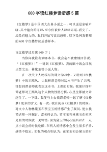 [600字]读红楼梦读后感5篇