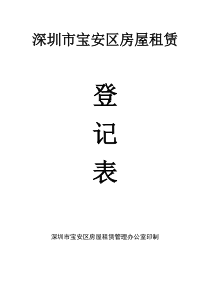 深圳市宝安区房屋租赁