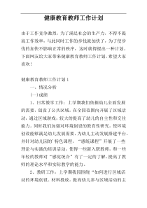 健康教育教师工作计划