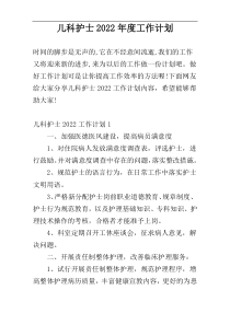 儿科护士2022年度工作计划