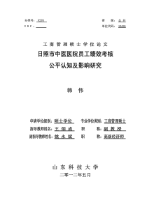 5医院员工绩效考核公平认知及影响研究