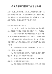 公司人事部门管理工作计划样例