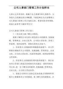 公司人事部门管理工作计划样本