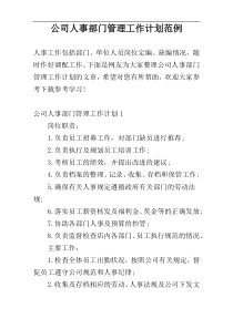 公司人事部门管理工作计划范例