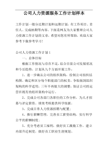 公司人力资源服务工作计划样本