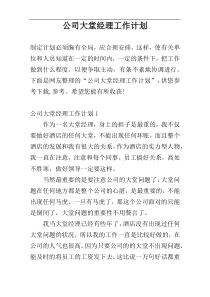 公司大堂经理工作计划