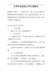 公司年会活动工作计划例文