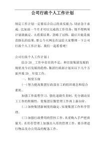 公司行政个人工作计划