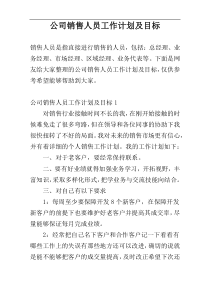 公司销售人员工作计划及目标