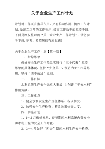 关于企业生产工作计划