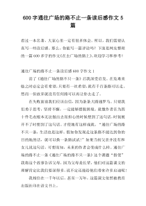 [600字]通往广场的路不止一条读后感作文5篇