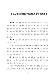 浙江省交通运输行政处罚裁量权实施办法