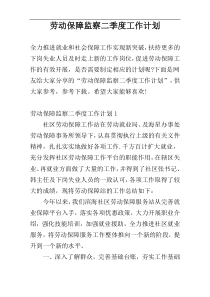 劳动保障监察二季度工作计划