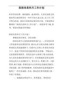 医院信息科月工作计划