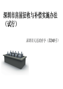 深圳市房屋征收与补偿实施办法