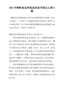 [600字]钢铁是怎样炼成的读书笔记心得5篇