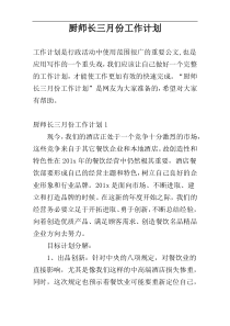 厨师长三月份工作计划