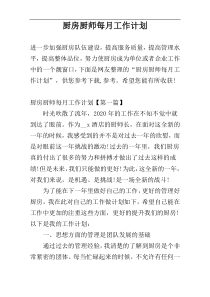 厨房厨师每月工作计划