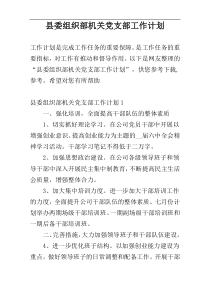 县委组织部机关党支部工作计划