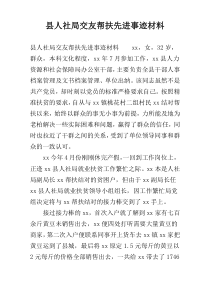 县人社局交友帮扶先进事迹材料