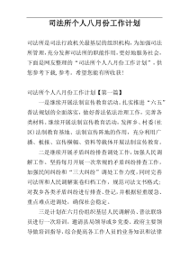 司法所个人八月份工作计划