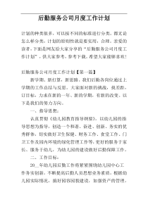 后勤服务公司月度工作计划