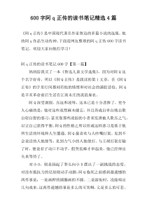 [600字]阿q正传的读书笔记精选4篇