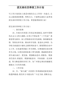 团支部在四季度工作计划