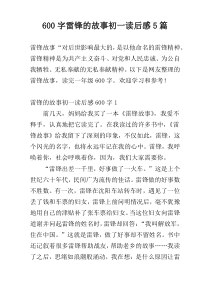 [600字]雷锋的故事初一读后感5篇