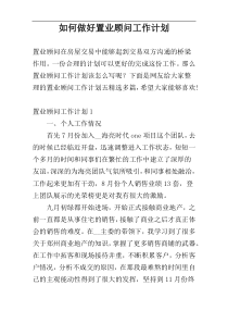 如何做好置业顾问工作计划