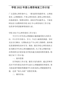 学校2022年度心理咨询室工作计划