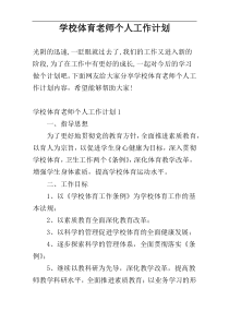 学校体育老师个人工作计划