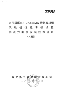 汽轮机性能考核试验测点方案及安装技术说明