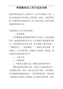 学校教务处工作计划及安排