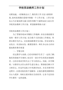 学校英语教师工作计划