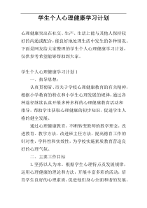 学生个人心理健康学习计划