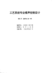 HG∕T 20570.10-1995 工艺系统工程设计技术规范 工艺系统专业噪声控制设计