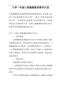 小学一年级心理健康教育教学计划