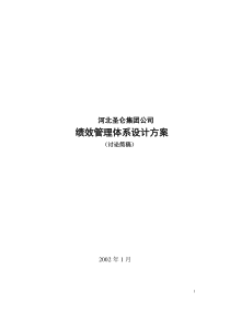 河北圣仑集团公司绩效考核设计方案1