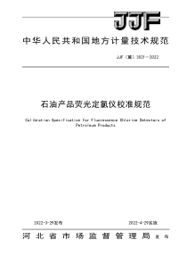 JJF(冀) 3021-2022 石油产品荧光定氯仪校准规范